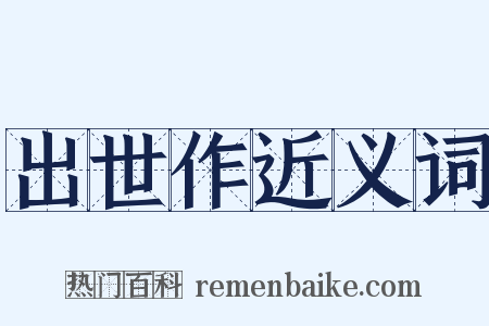 出世作近义词是什么意思的图片